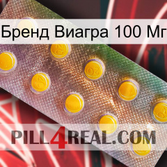 Бренд Виагра 100 Мг new11